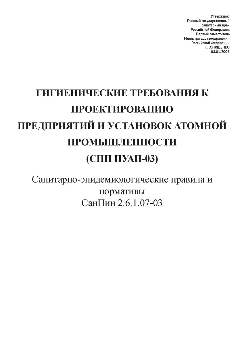 СанПин 2.6.1.07-03