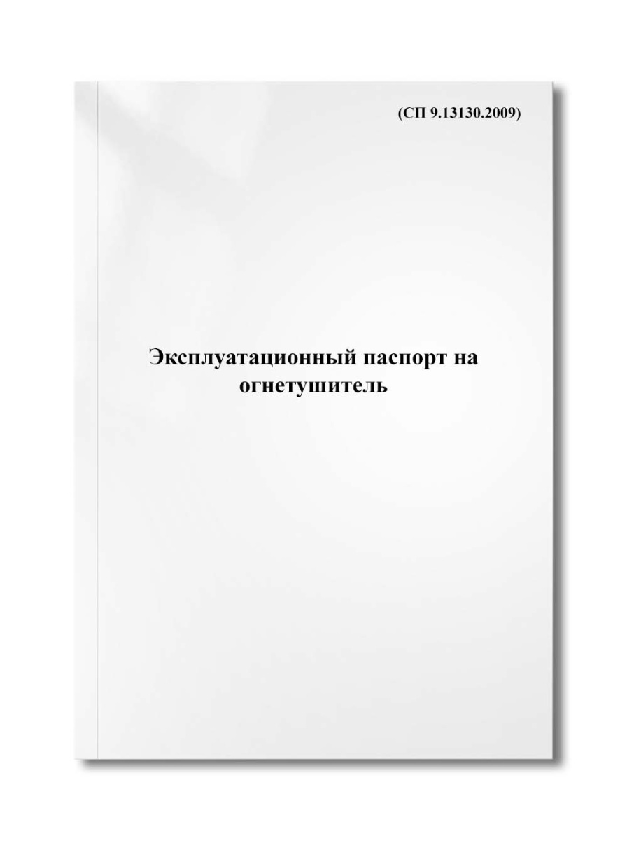 Эксплуатационный паспорт на огнетушитель (СП 9.13130.2009)
