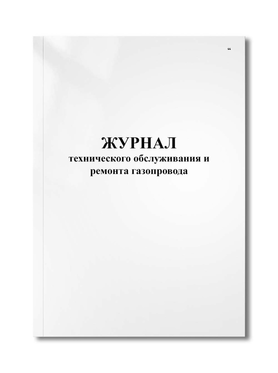 Журнал технического обслуживания и ремонта газопровода