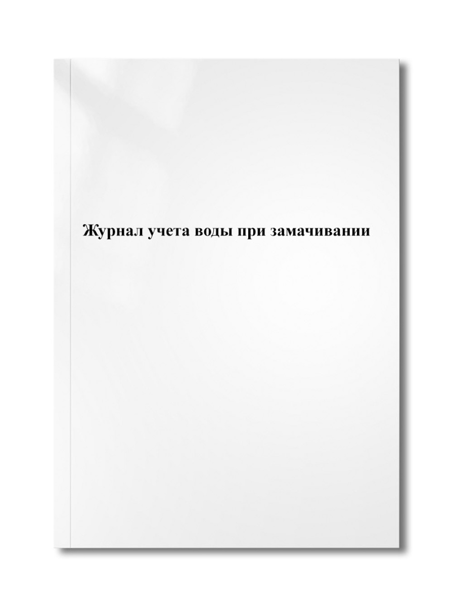 Журнал учета воды при замачивании