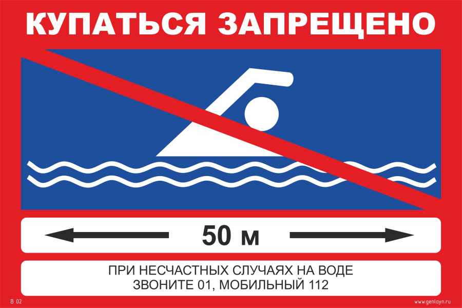 Знак купаться запрещено, дистанция 50 м.