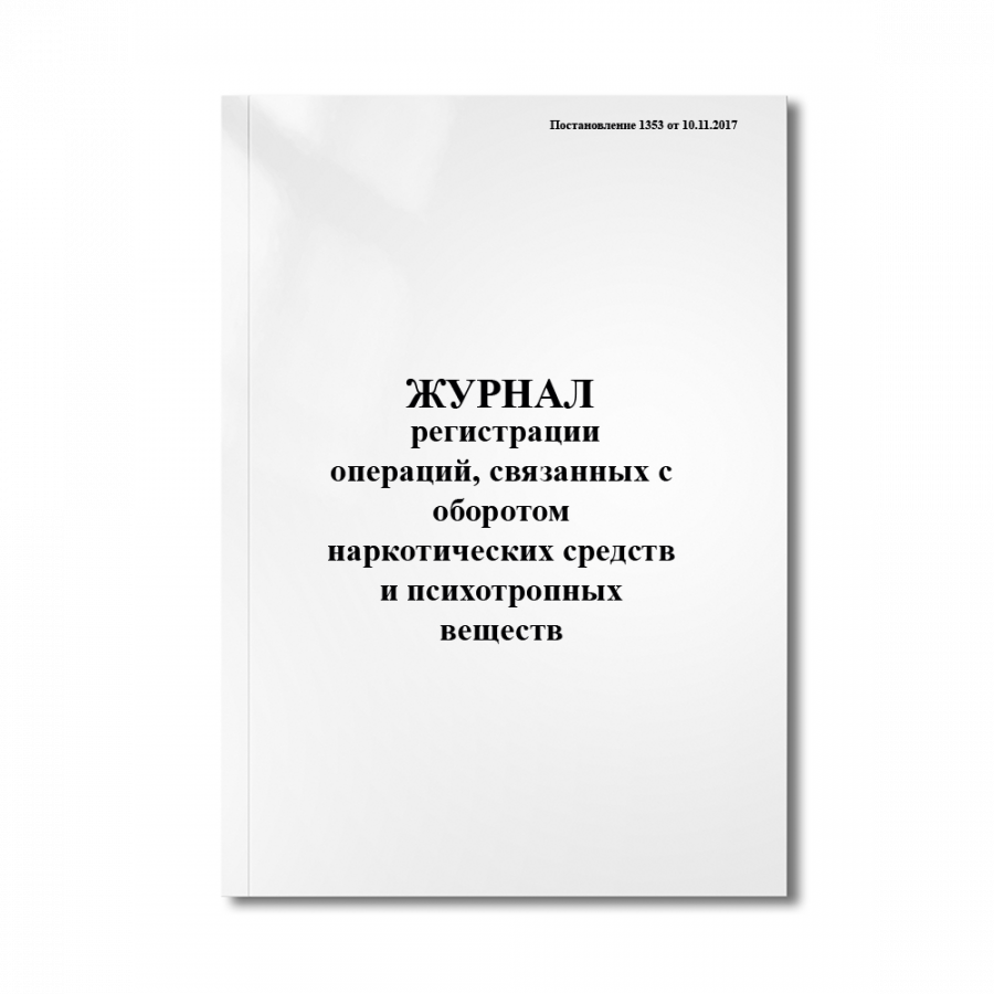 Журнал регистрации операций, связанных с оборотом наркотических средств и психотропных веществ