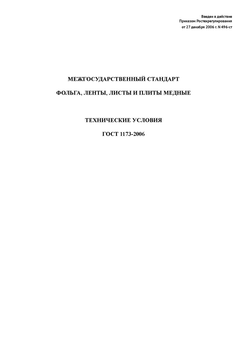 ГОСТ 1173-2006 Фольга, ленты, листы и плиты медные. Технические условия