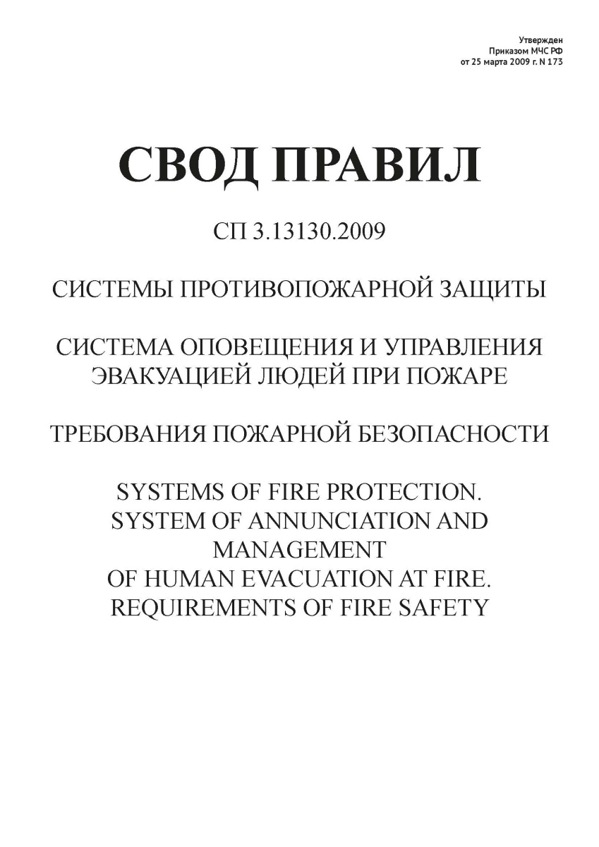 СП 3.13130.2009