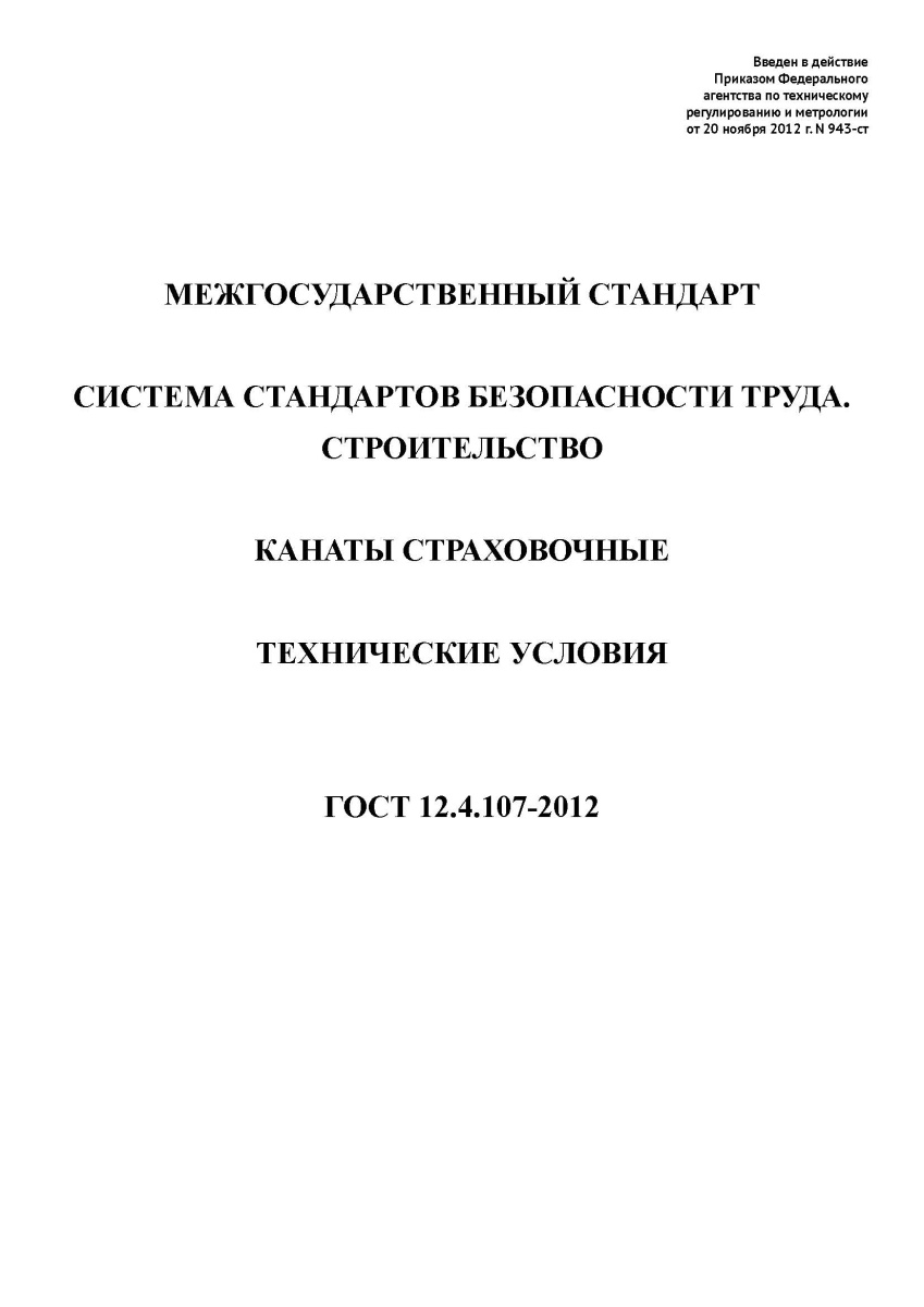 ГОСТ 12.4.107-2012 Система стандартов безопасности труда. Строительство. Канаты страховочные. Технич
