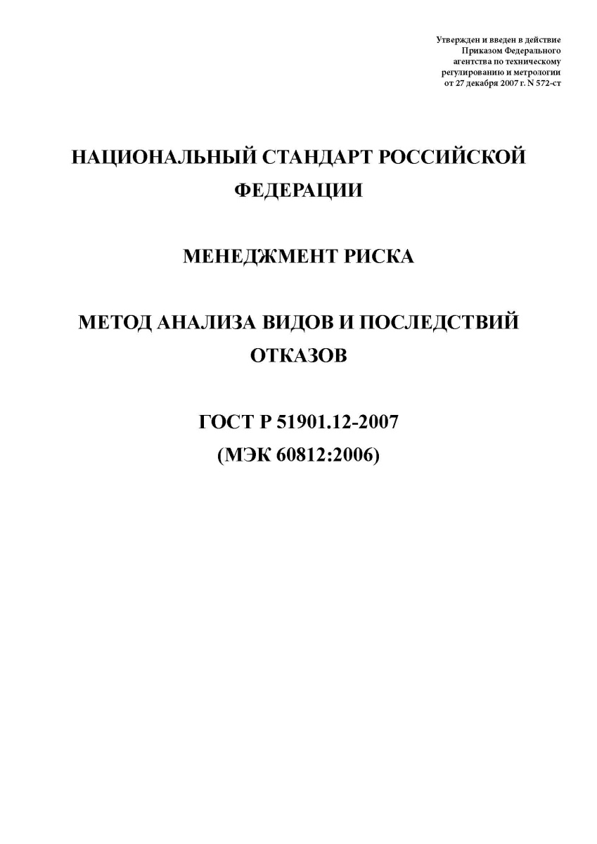 ГОСТ Р 51901.12-2007 Менеджмент риска. Метод анализа видов