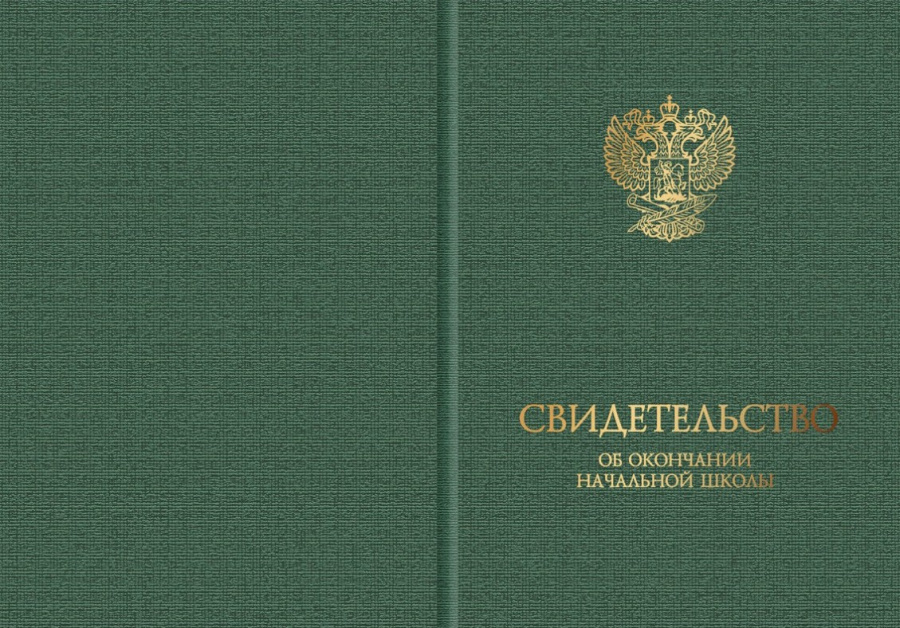 Твердая обложка для свидетельства об окончании начальной школы