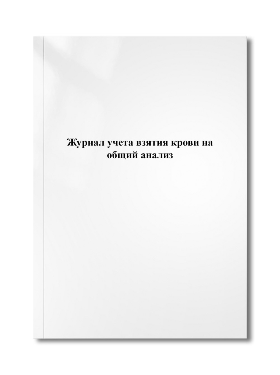 Журнал учета взятия крови на общий анализ
