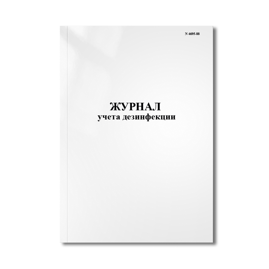 Журнал учета дезинфекции ( N 4695-88)