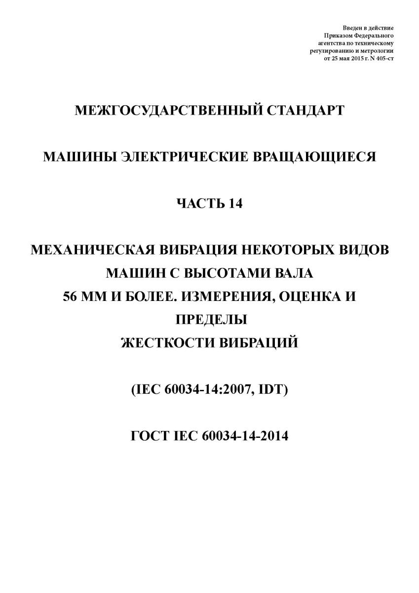 ГОСТ IEC 60034-14-2014 Машины электрические вращающиеся. Часть 14. Механическая вибрация некоторых
