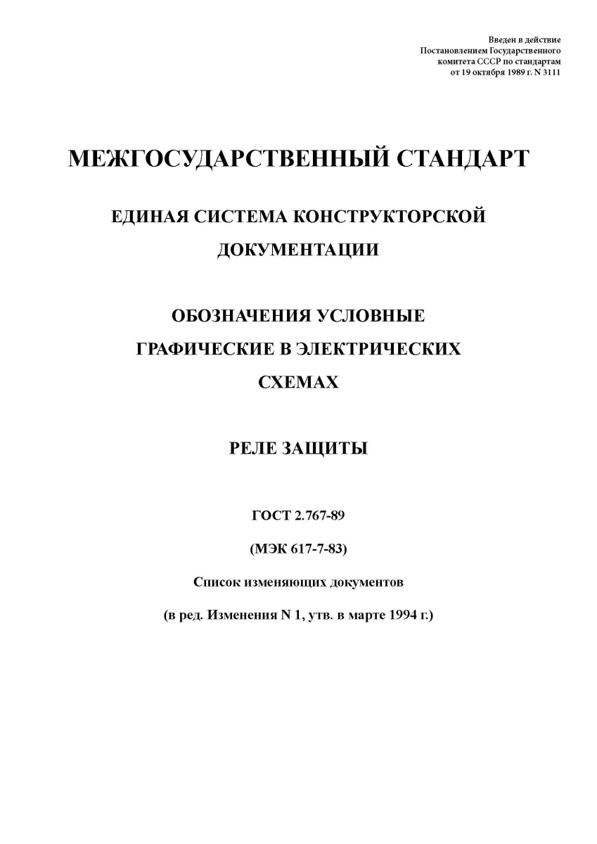 ГОСТ 2.767-89 Единая система конструкторской документации. Обозначения условные графические