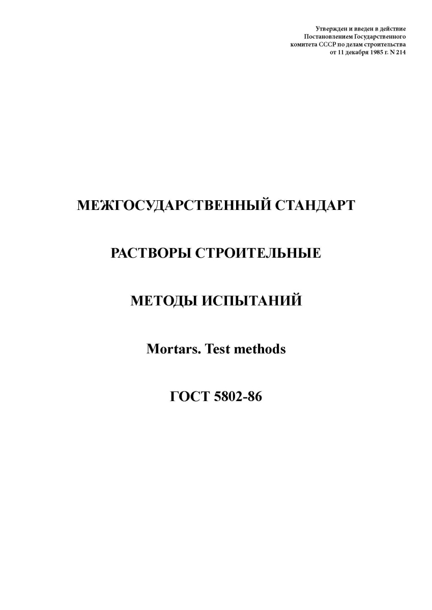 ГОСТ 5802-86. Растворы строительные. Методы испытаний