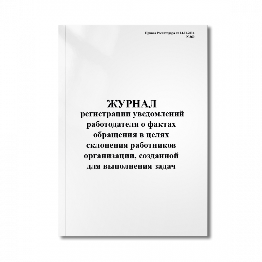 Журнал регистрации уведомлений работодателя о фактах обращения в целях склонения работников орган