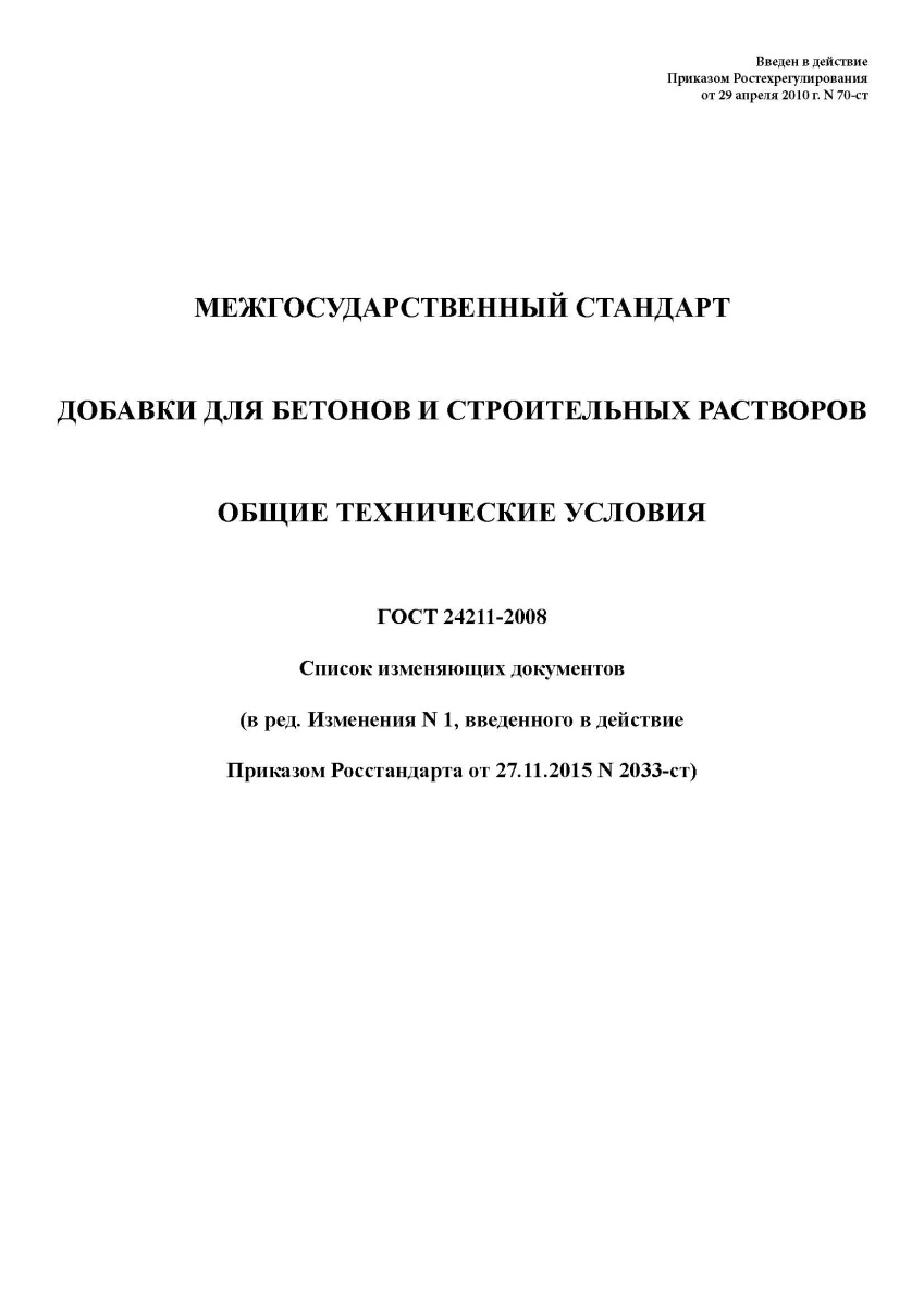 ГОСТ 24211-2008 Добавки для бетонов и строительных растворов. Общие технические условия