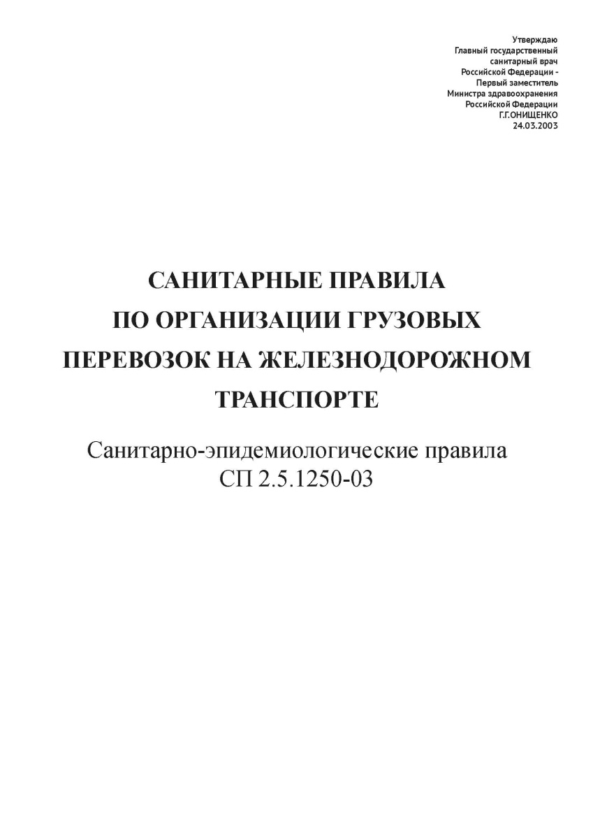СП 2.5.1250-03