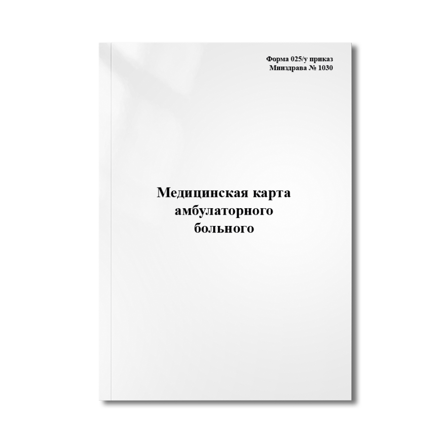 Медицинская карта амбулаторного больного (Форма 025/у	Приказ Минздрава № 1030)