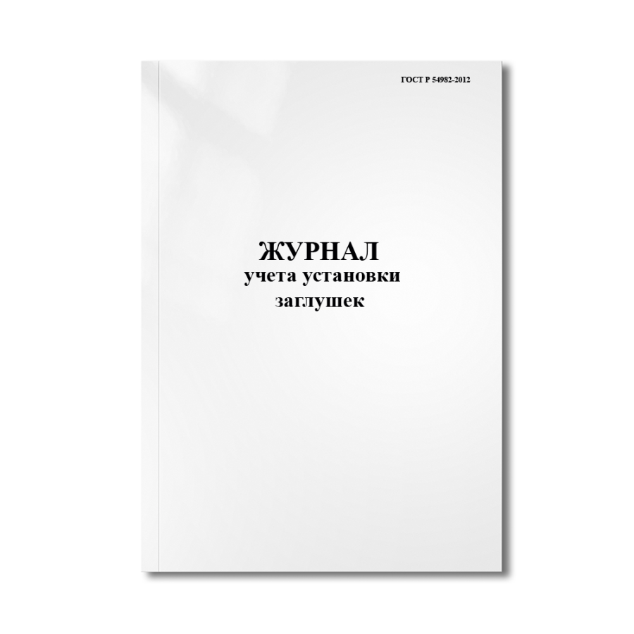Журнал учета установки заглушек (ГОСТ Р 54982-2012)