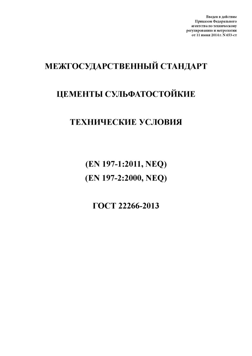 ГОСТ 22266-2013 Цементы сульфатостойкие. Технические условия
