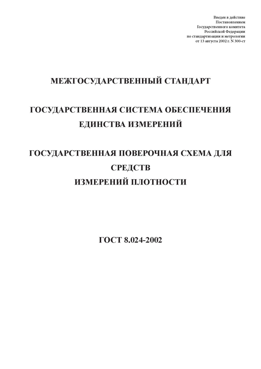 ГОСТ 8.024-2002 Государственная система обеспечения единства измерений. Государственная поверочная 