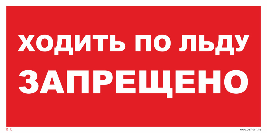 Знак ходить по льду запрещено