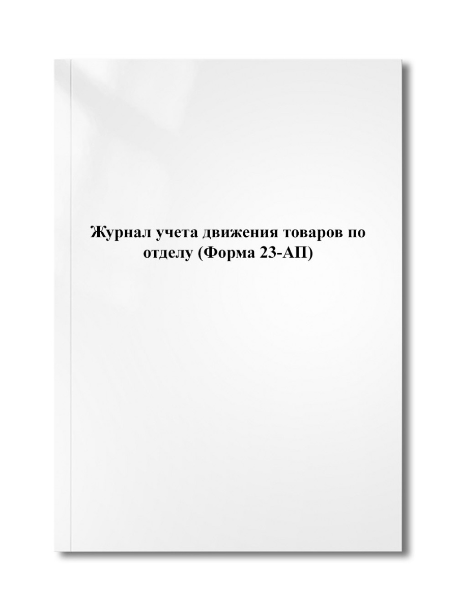Журнал учета движения товаров по отделу (Форма 23-АП)