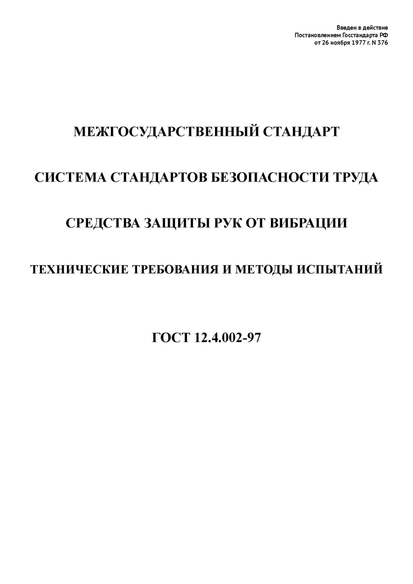 ГОСТ 12.4.002-97. Система стандартов безопасность труда. Средства защиты рук от вибрации. Технически