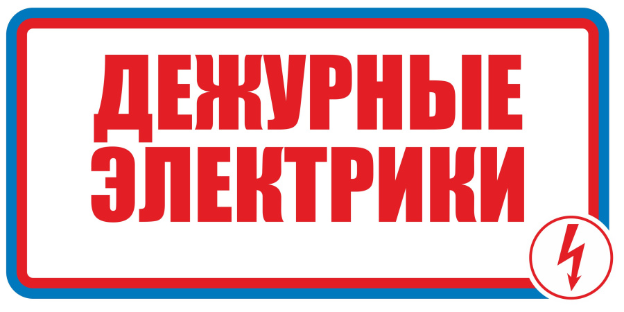 Знак дежурные электрики