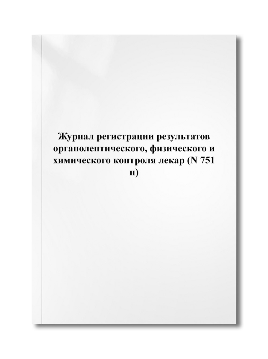 Журнал регистрации результатов органолептического, физического и химического контроля лекар (N 751н)