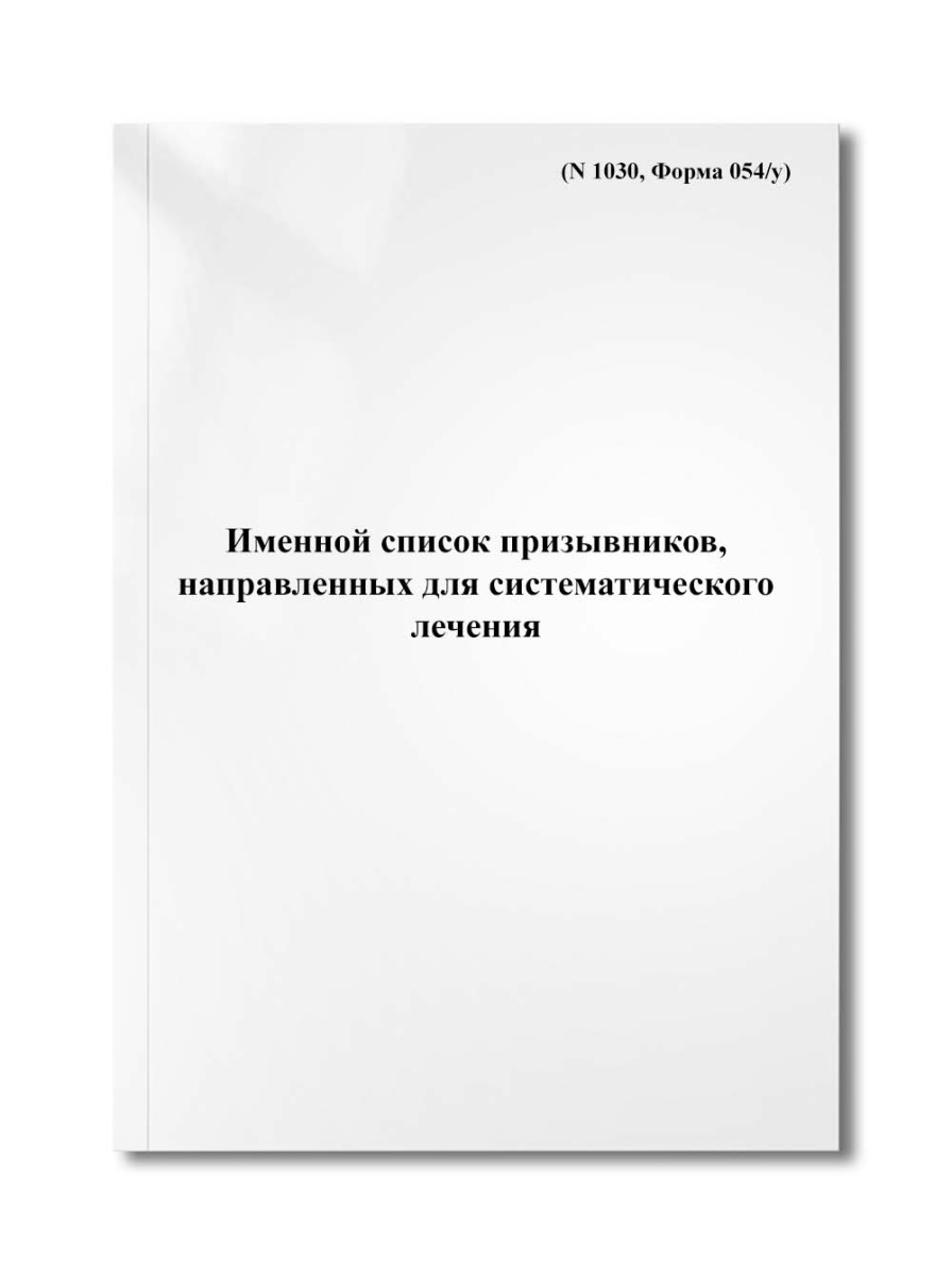 Именной список призывников, направленных для систематического лечения (N 1030, Форма 054/у)    