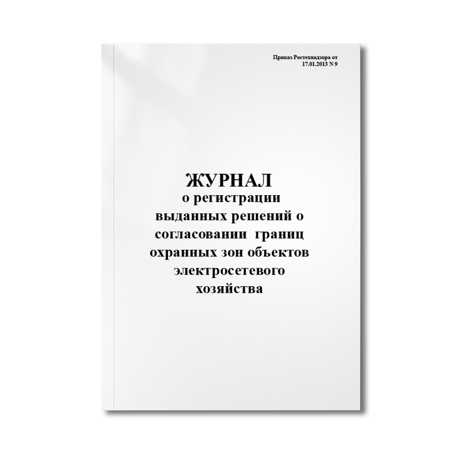 Журнал о регистрации выданных решений о согласовании (отказе в согласовании) границ охранных зон объ