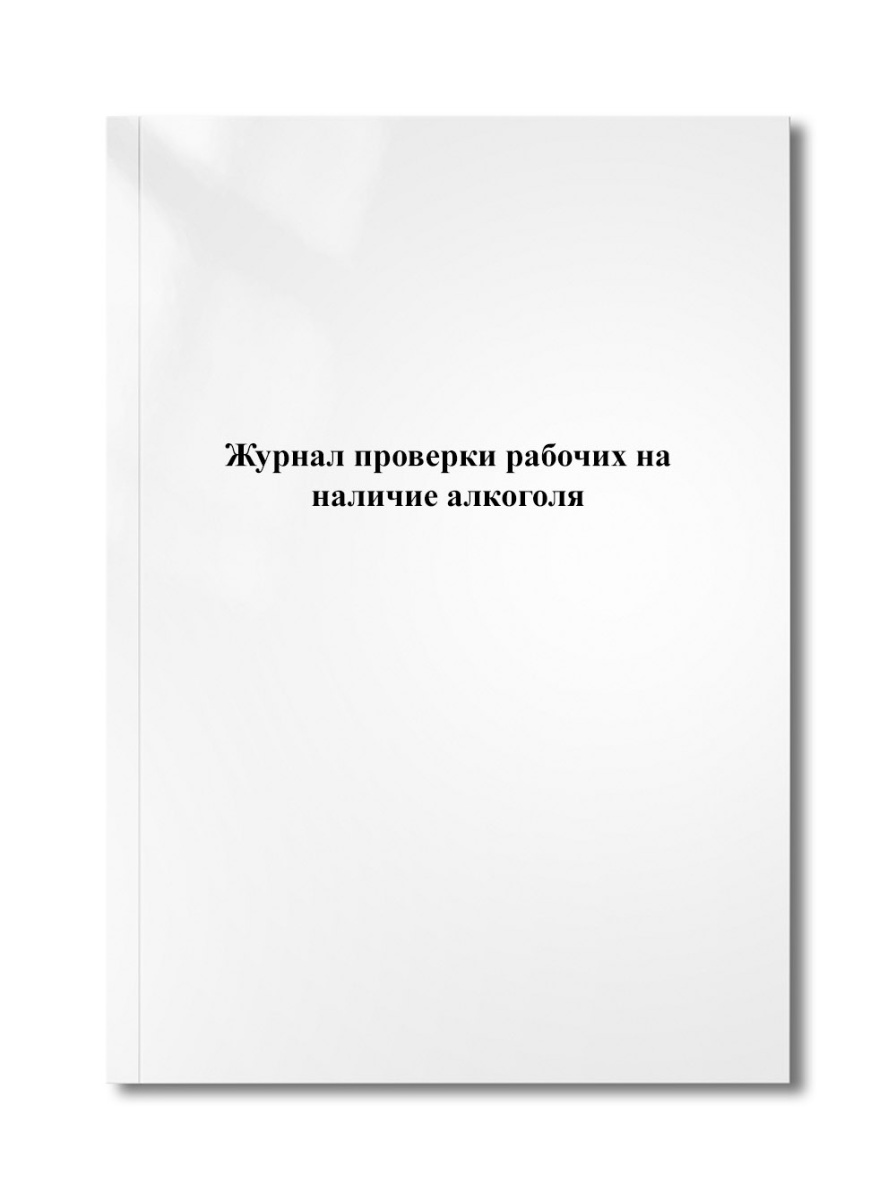 Журнал проверки рабочих на наличие алкоголя