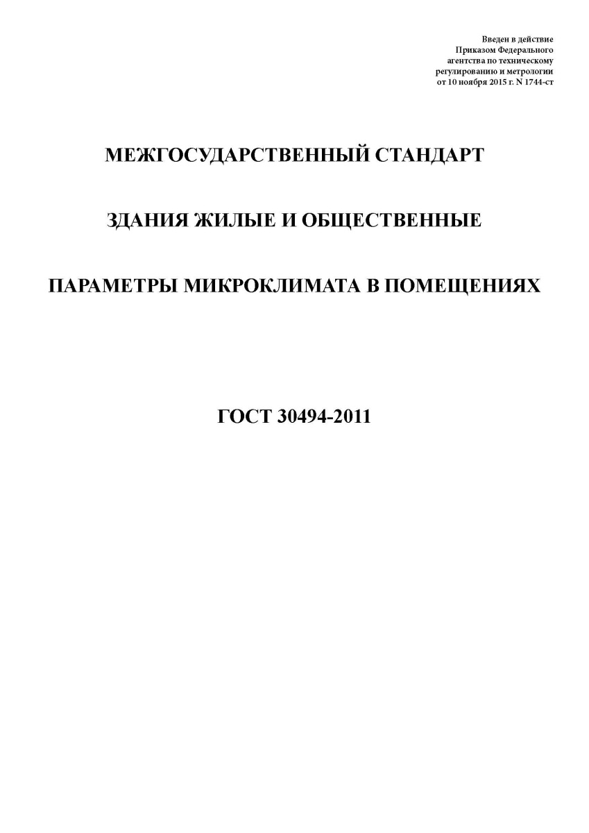 ГОСТ 30494-2011. Здания жилые и общественные. Параметры микроклимата в помещениях