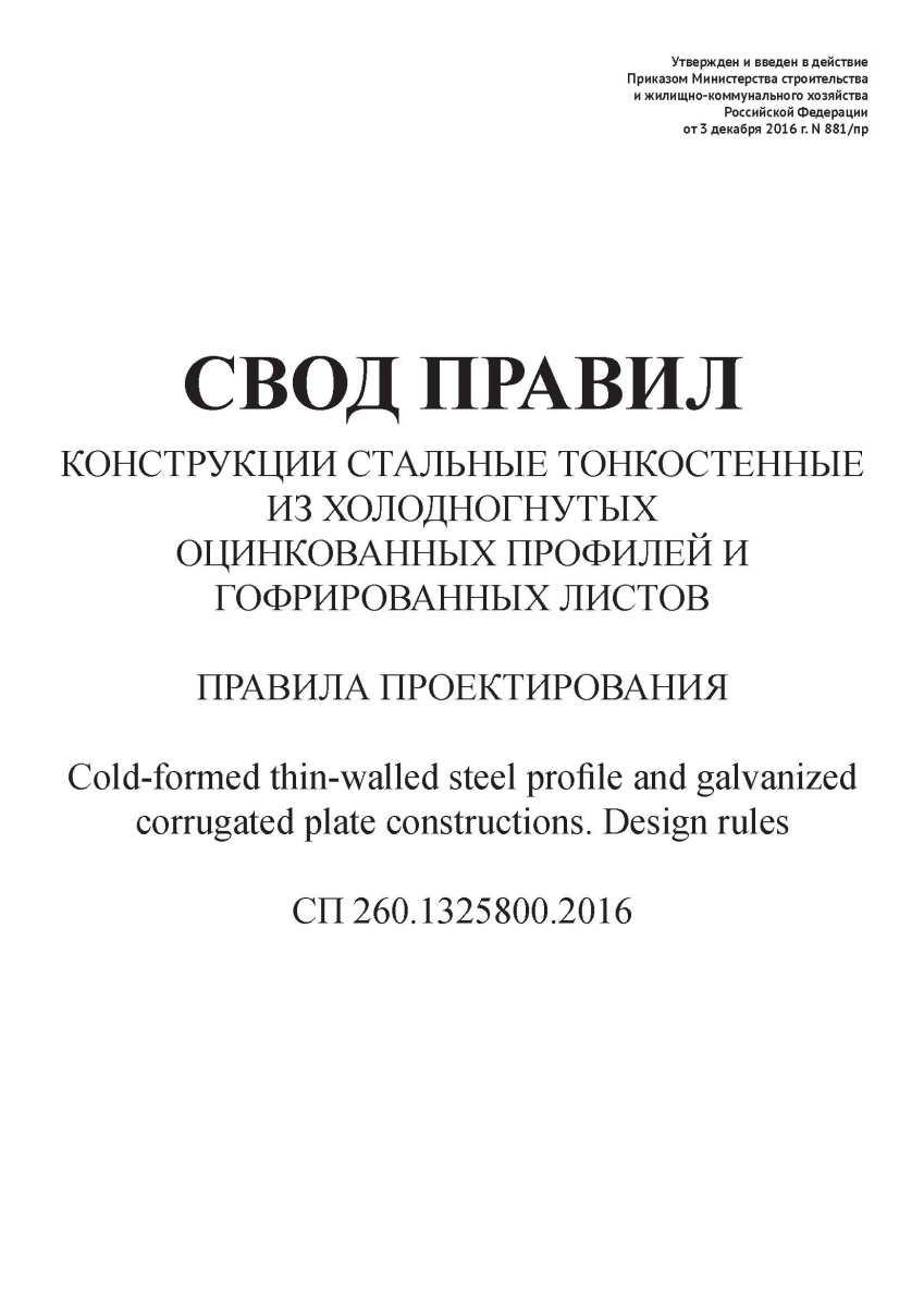 СП 260.1325800.2016
