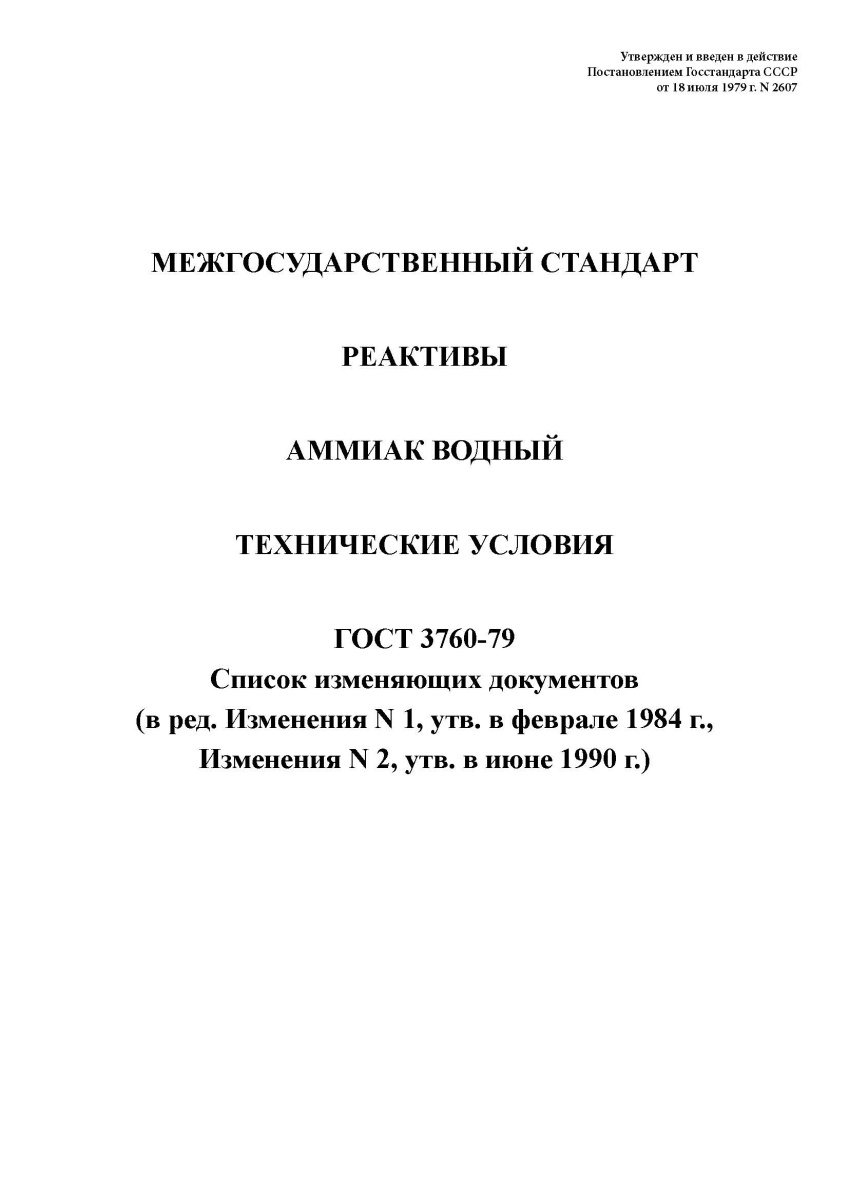 ГОСТ 3760-79. Реактивы. Аммиак водный. Технические условия