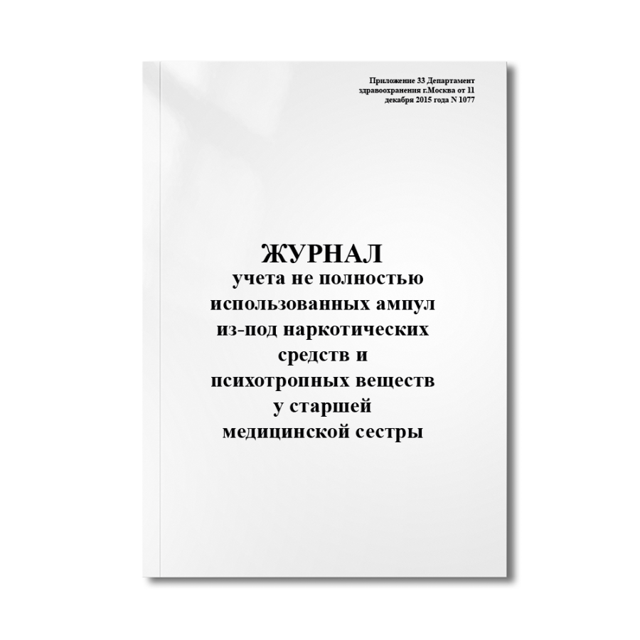 Журнал  учета не полностью использованных ампул из-под наркотических средств и психотропных веществ 