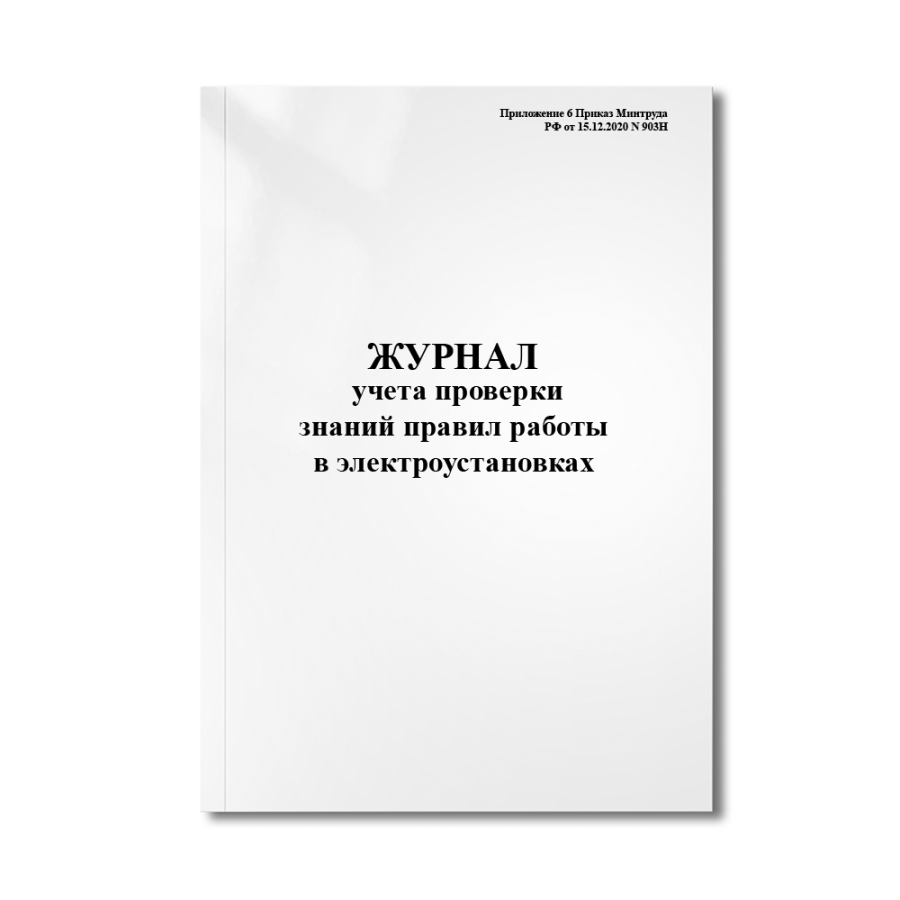 Журнал учета проверки знаний правил работы в электроустановках (Приложение 6 Приказ Минтруда РФ от 1