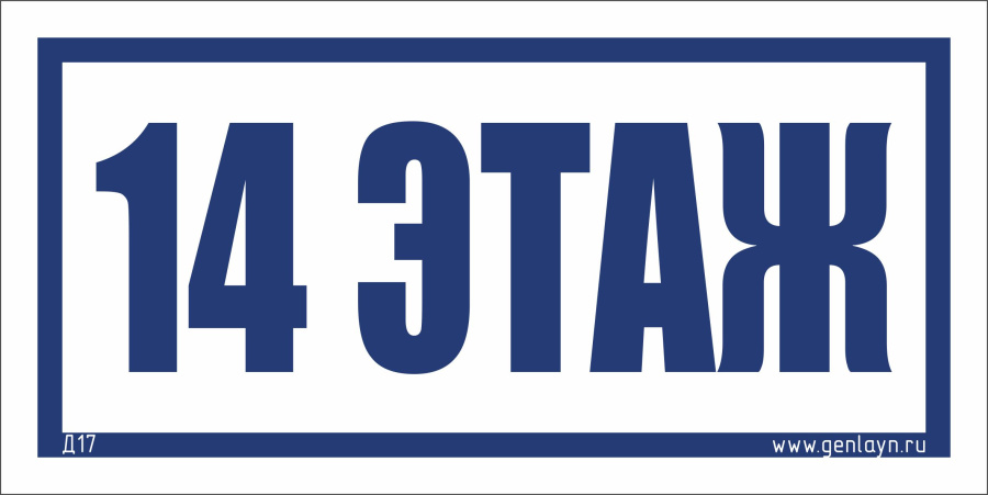 Д17 - 14 этаж (белый)