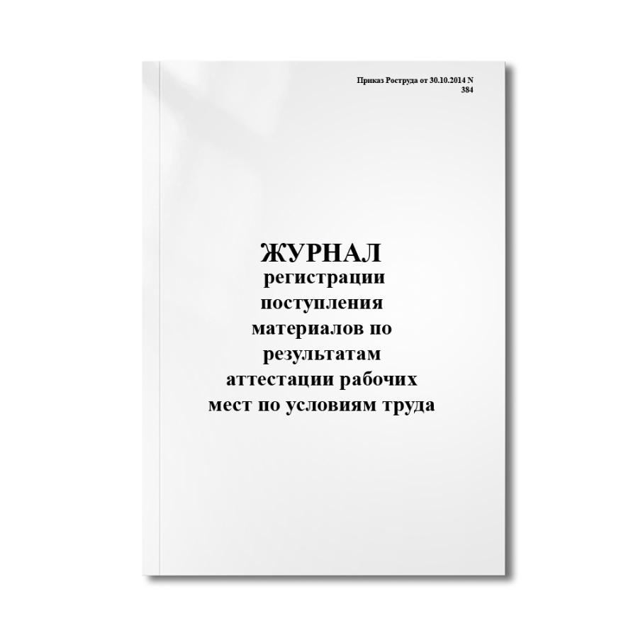 Журнал регистрации поступления материалов по результатам аттестации рабочих мест по условиям труда (