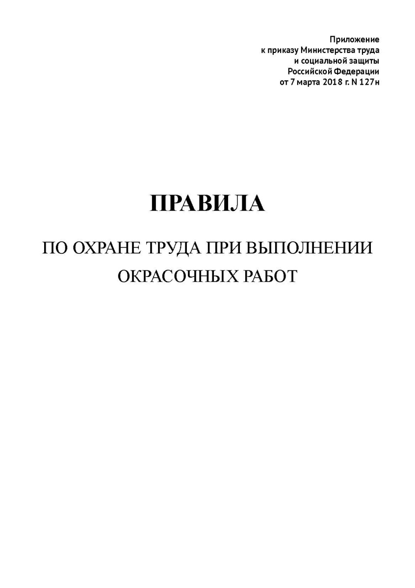 Правила по охране труда при проведении окрасочных работ
