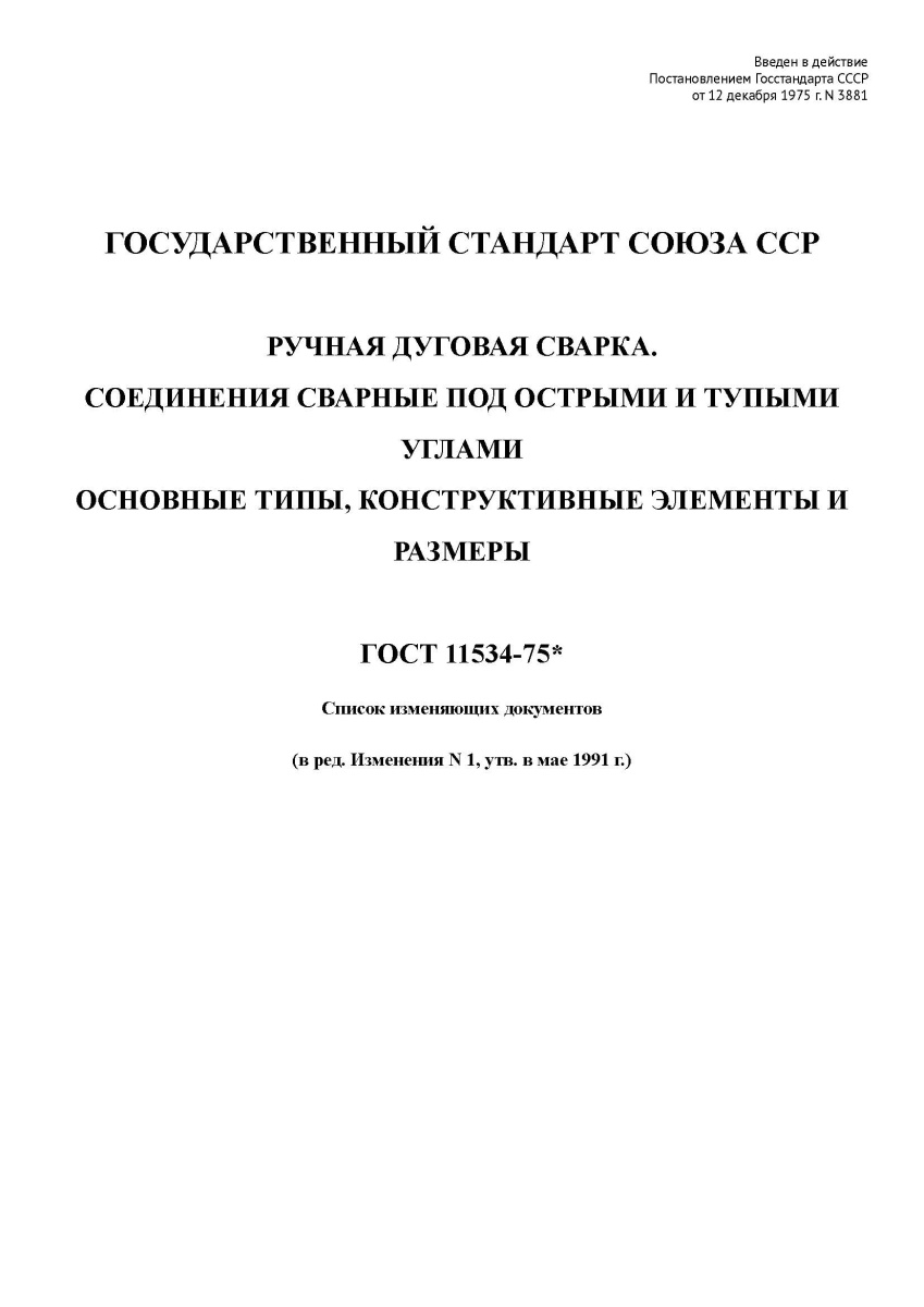 ГОСТ 11534-75 Ручная дуговая сварка. Соединения сварные под острыми и тупыми углами