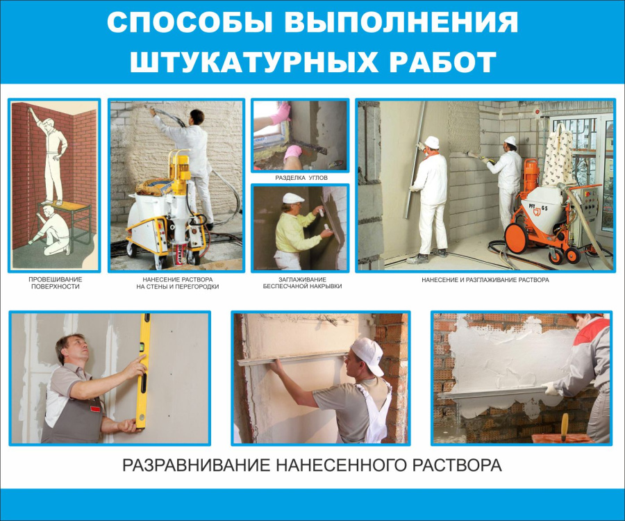 Стенд способы выполнения штукатурных работ