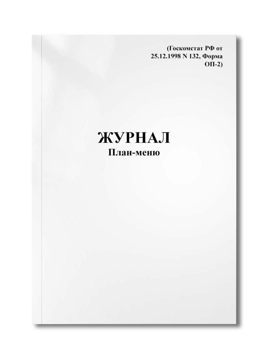 Журнал План-меню (Госкомстат РФ от 25.12.1998 N 132, Форма ОП-2)
