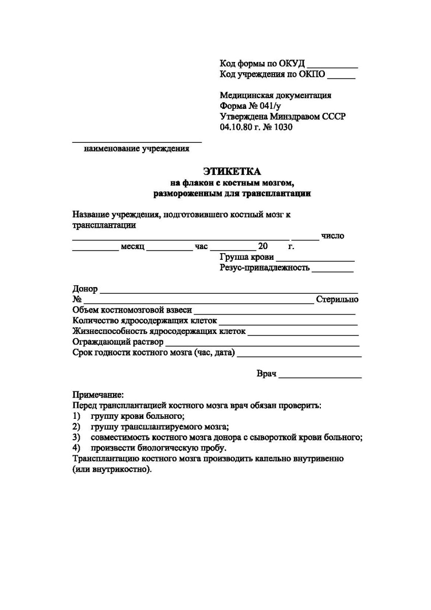 Этикетка на флакон с костным мозгом, размороженным для трансплантации (Форма 041-у)