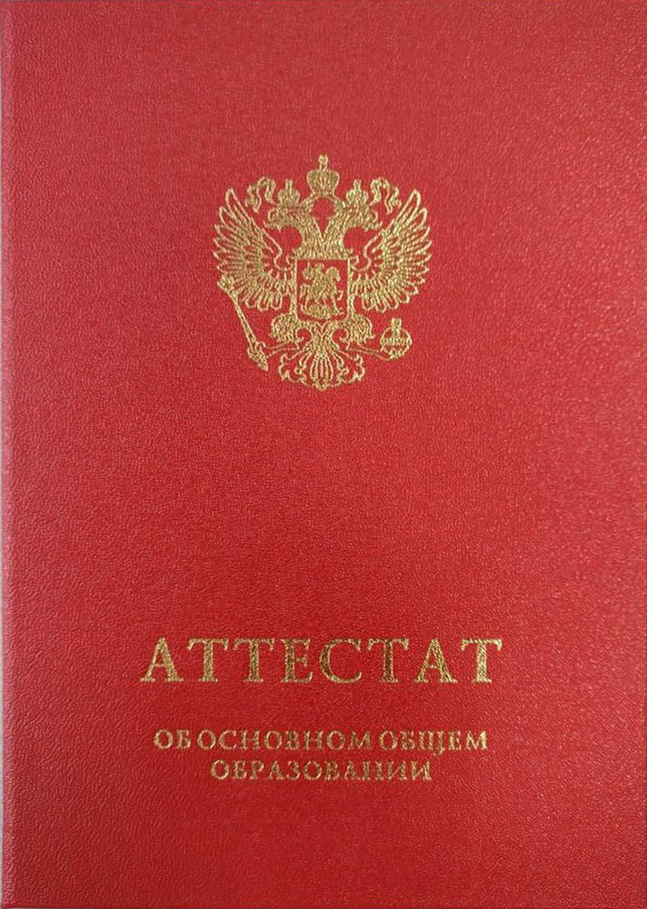 Твёрдая обложка к аттестату об основном общем образовании с отличием