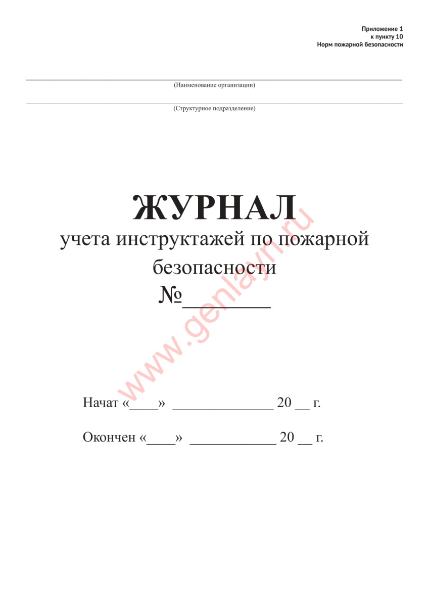 Журнал учета инструктажей по пожарной безопасности   (Приказ МЧС №645)