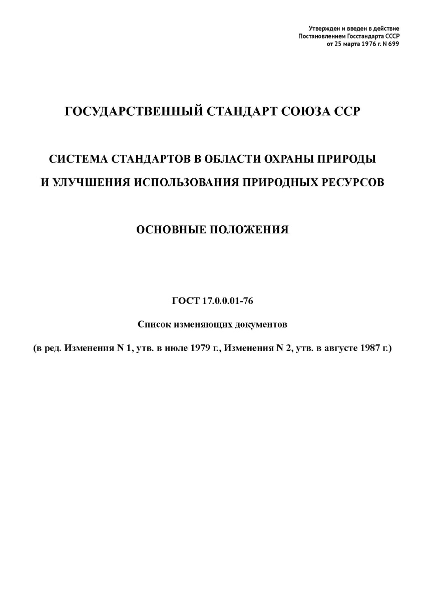 ГОСТ 17.0.0.01-76 Система стандартов в области охраны природы и улучшения использования