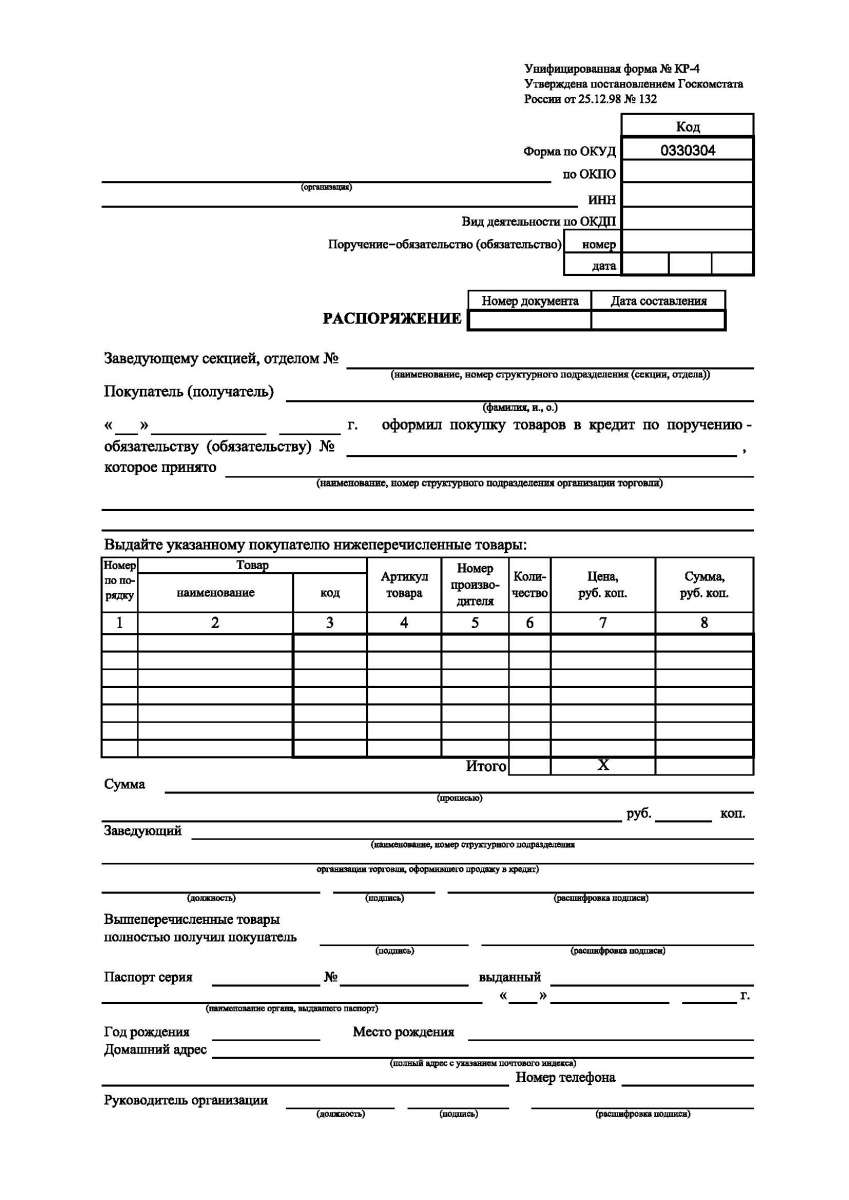 Распоряжение (Форма № КР-4)