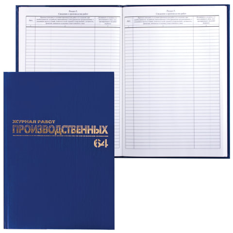 Книга BRAUBERG "Журнал производственных работ", форма КС6, 64 л., А4, 200х290 мм, бумвин., 130144