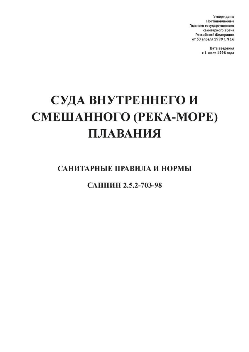 СанПиН 2.5.2-703-98