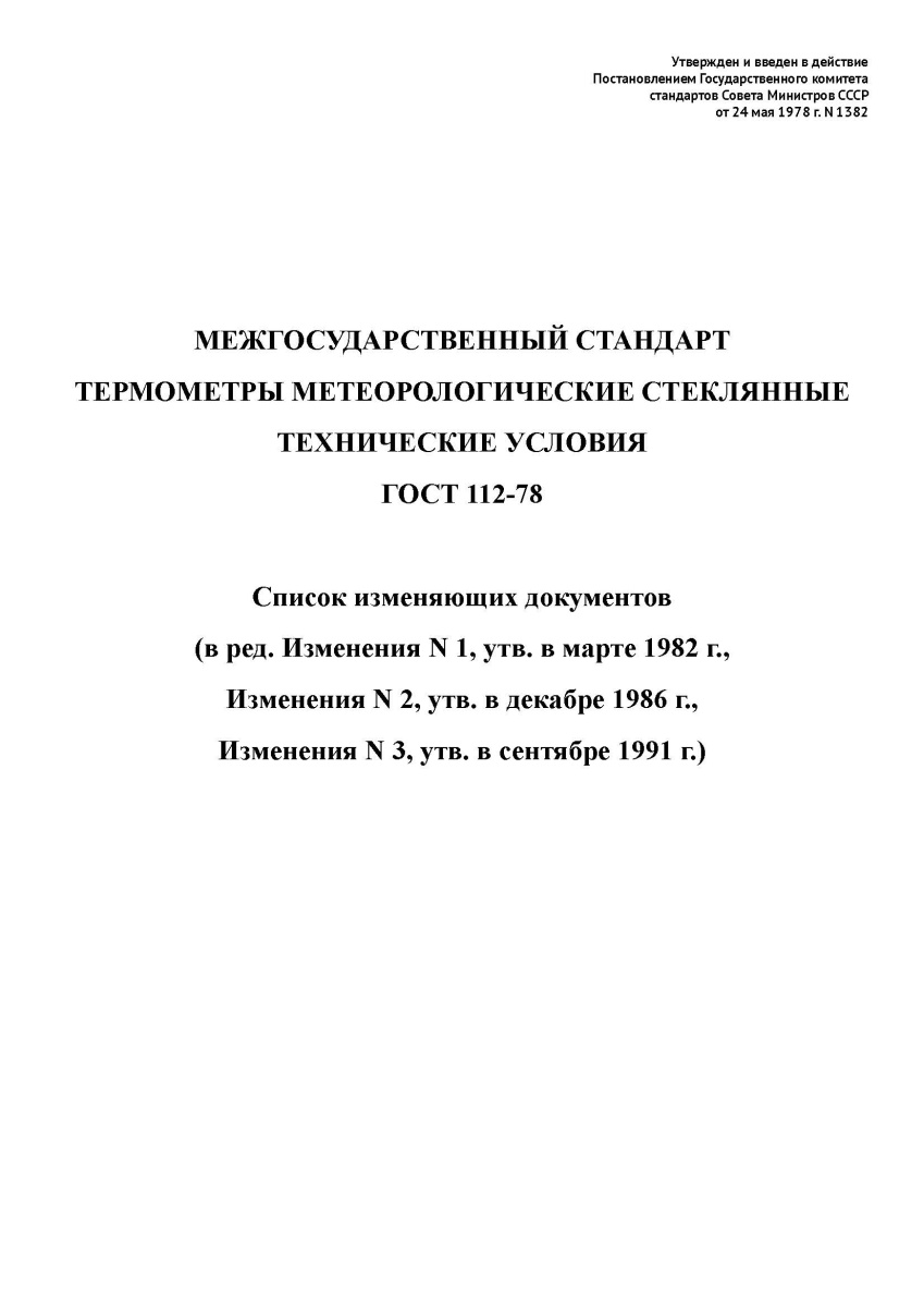 ГОСТ 112-78 Термометры метеорологические стеклянные. Технические условия
